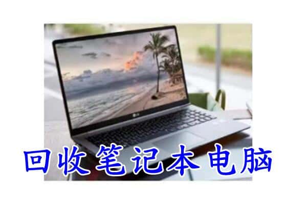 巫山县回收电脑